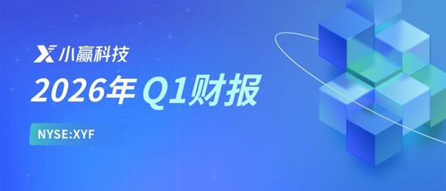 小贏科技2026年Q1財(cái)報(bào)解讀 穩(wěn)健經(jīng)營(yíng)行穩(wěn)致遠(yuǎn)，長(zhǎng)期價(jià)值逐步顯現(xiàn)，信息技術(shù)咨詢(xún)銳意創(chuàng)新