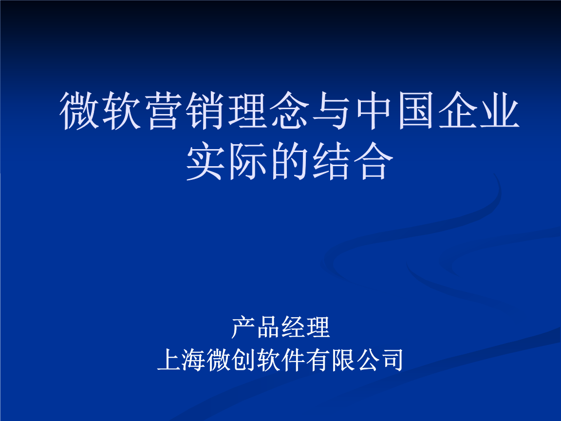 微軟營(yíng)銷(xiāo)理念與中國(guó)企業(yè)實(shí)際的結(jié)合 PPT軟件外包服務(wù)的新機(jī)遇